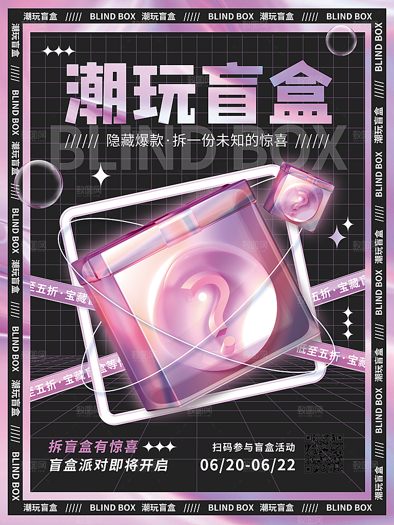 简约大气潮玩盲盒宣传海报