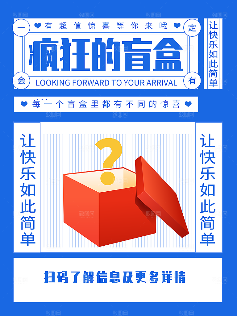 简约大气潮玩盲盒宣传海报