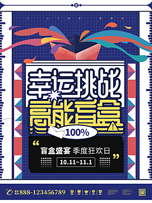 简约大气潮玩盲盒宣传海报