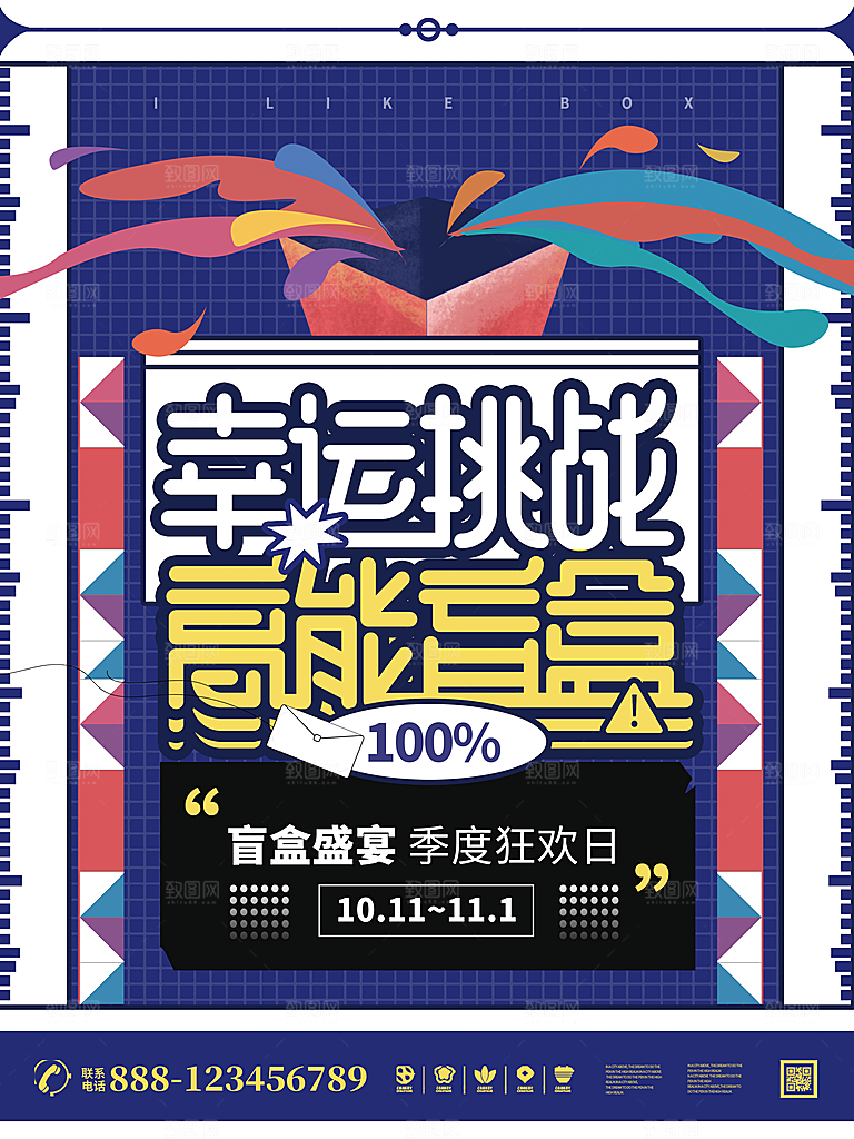 简约大气潮玩盲盒宣传海报