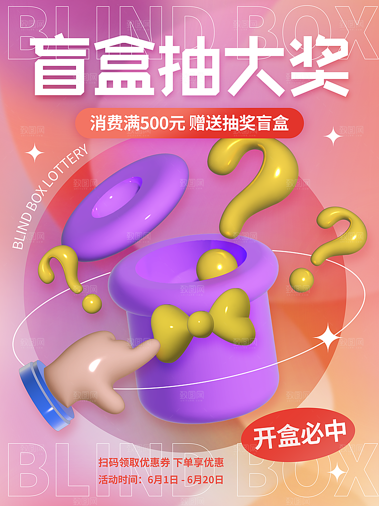 简约大气潮玩盲盒宣传海报