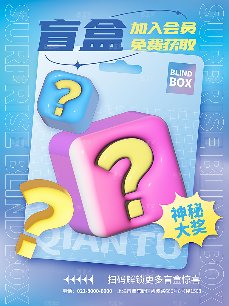 简约大气潮玩盲盒宣传海报