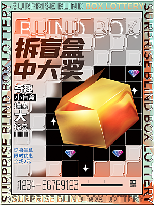 简约大气潮玩盲盒宣传海报