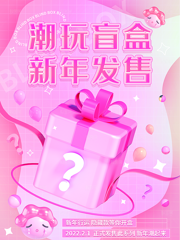 简约大气潮玩盲盒宣传海报