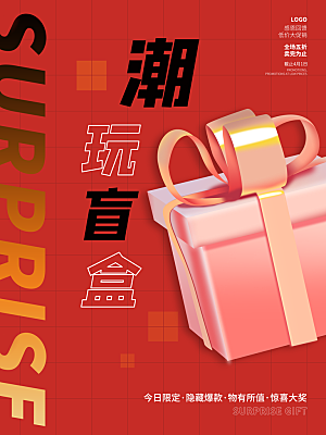 简约大气潮玩盲盒宣传海报