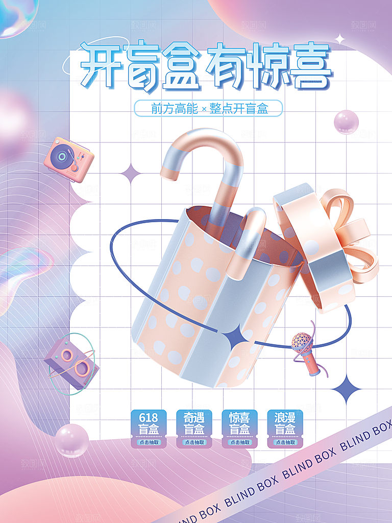 3D海报创意潮流潮玩盲盒宣传海报