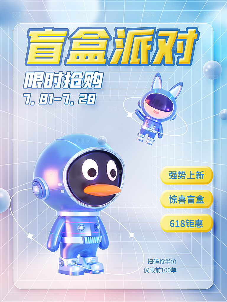 3D海报创意潮流潮玩盲盒宣传海报