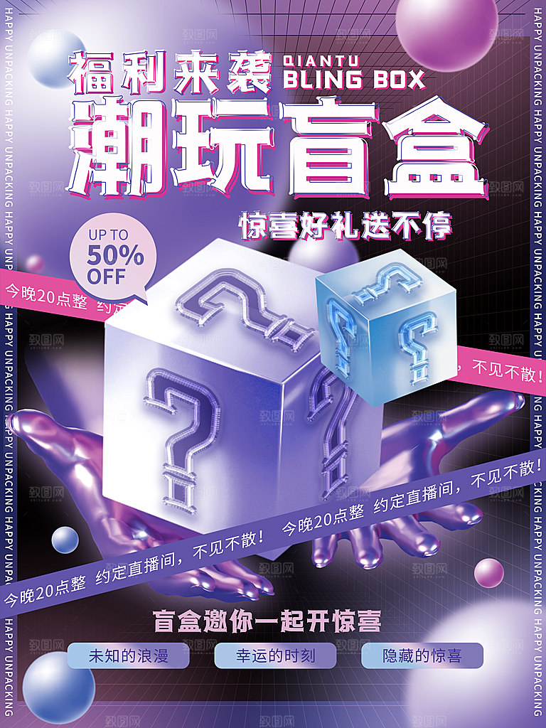 3D海报创意潮流潮玩盲盒宣传海报