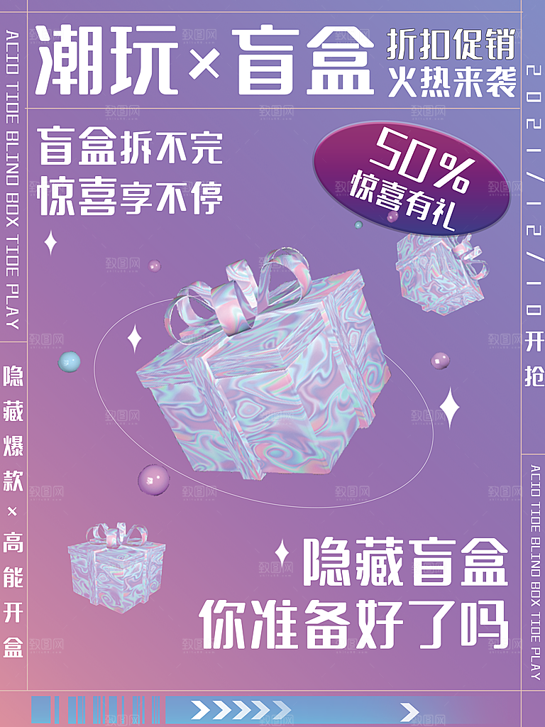 简约大气潮玩盲盒宣传海报