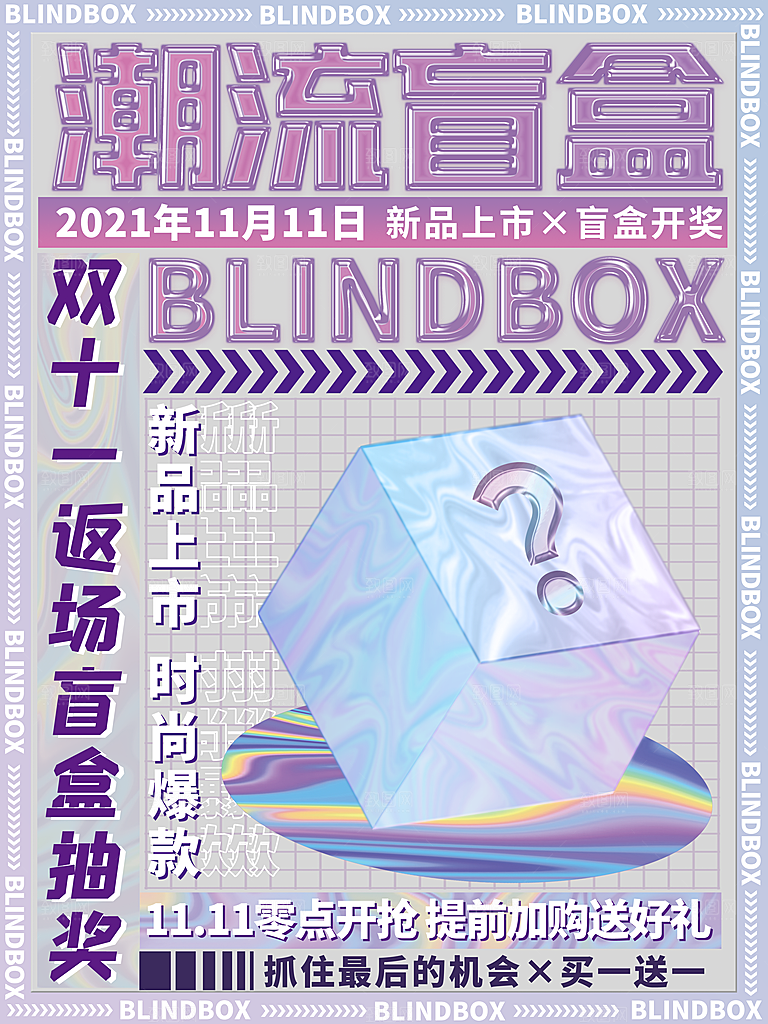 简约大气潮玩盲盒宣传海报