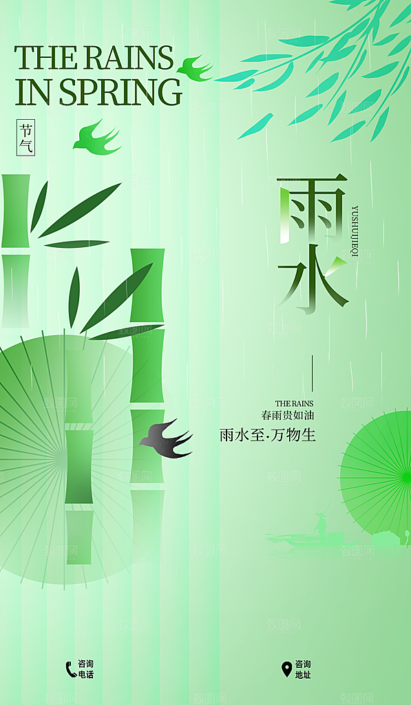 中国传统节气雨水简约海报