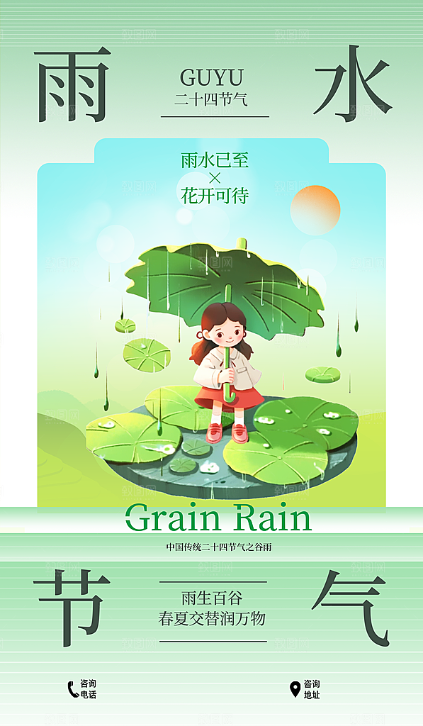中国传统节气雨水简约海报
