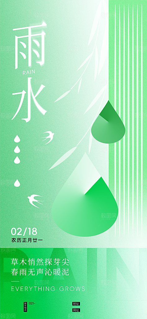 中国传统节气雨水简约海报