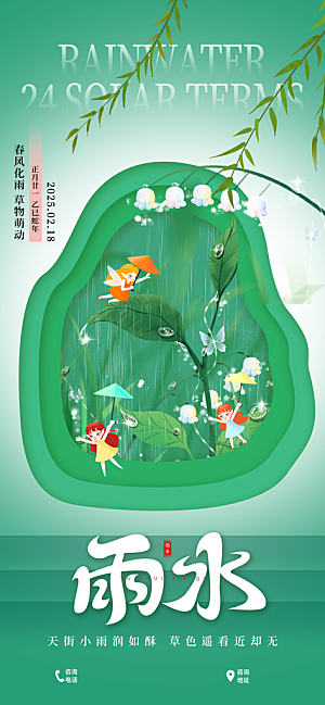 中国传统节气雨水简约海报