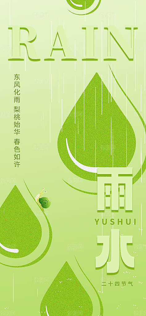 24节气雨水传统简约海报
