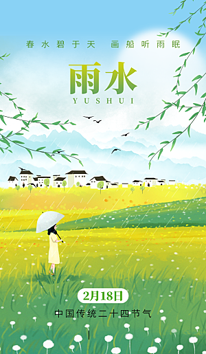 24节气雨水传统简约海报