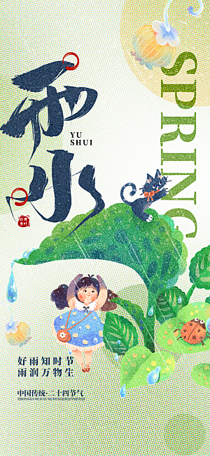 24节气雨水传统简约海报