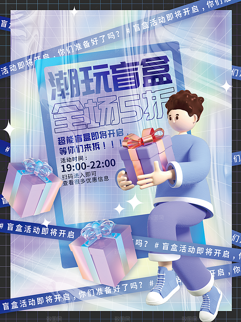 简约大气潮玩盲盒宣传海报