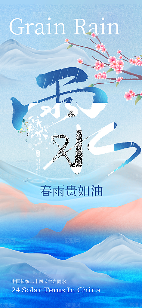 24节气雨水传统简约海报