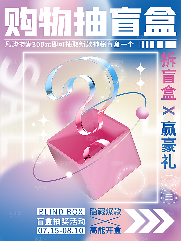 简约大气潮玩盲盒宣传海报