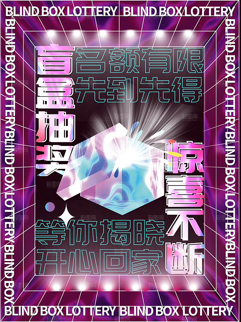 简约大气潮玩盲盒宣传海报