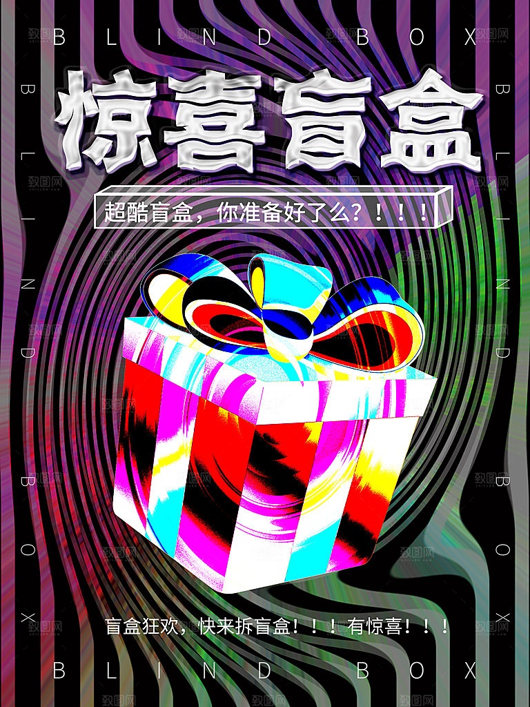 简约大气潮玩盲盒宣传海报