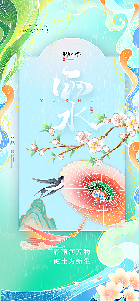 24节气雨水传统简约海报