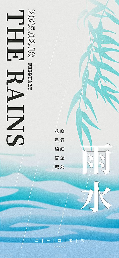 24节气雨水传统简约海报