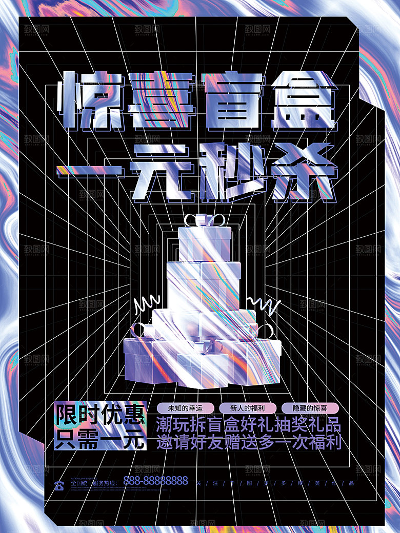 简约大气潮玩盲盒宣传海报