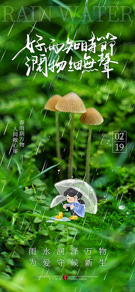 24节气雨水传统简约海报