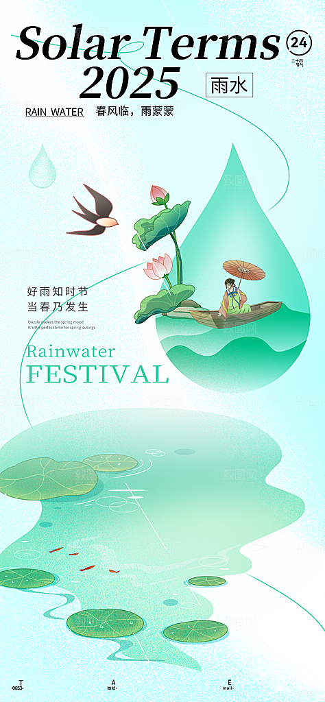 24节气雨水传统简约海报