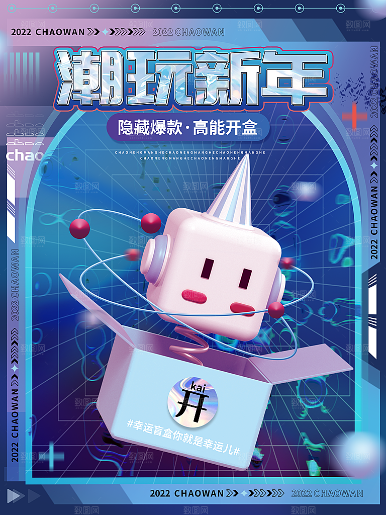 3D创意潮流潮玩盲盒宣传海报
