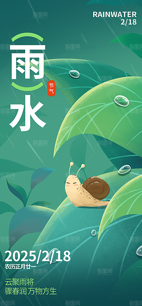 24节气雨水传统简约海报