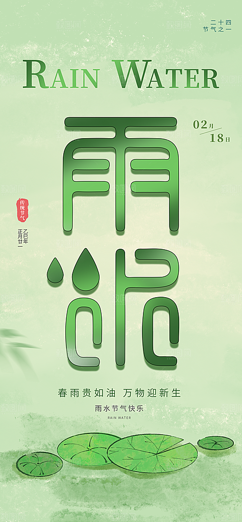 24节气雨水传统简约海报