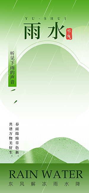 中国传统节气雨水简约海报