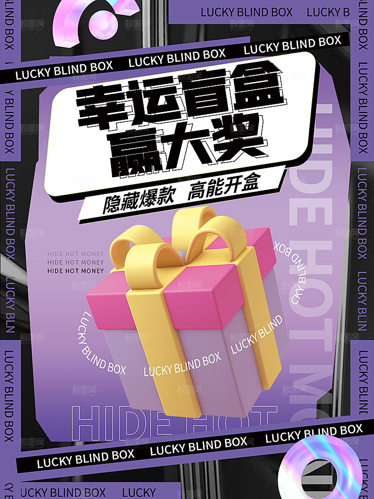 3D创意潮流潮玩盲盒宣传海报
