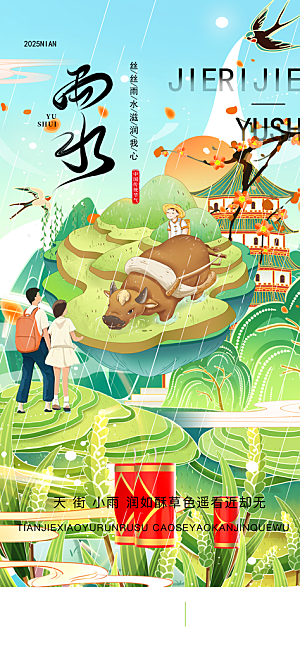 中国传统节气雨水简约海报