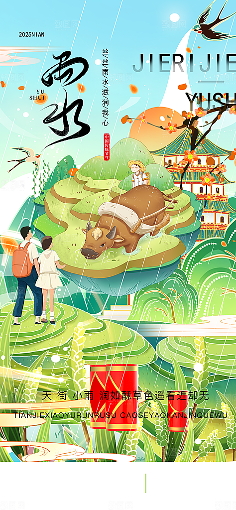 中国传统节气雨水简约海报