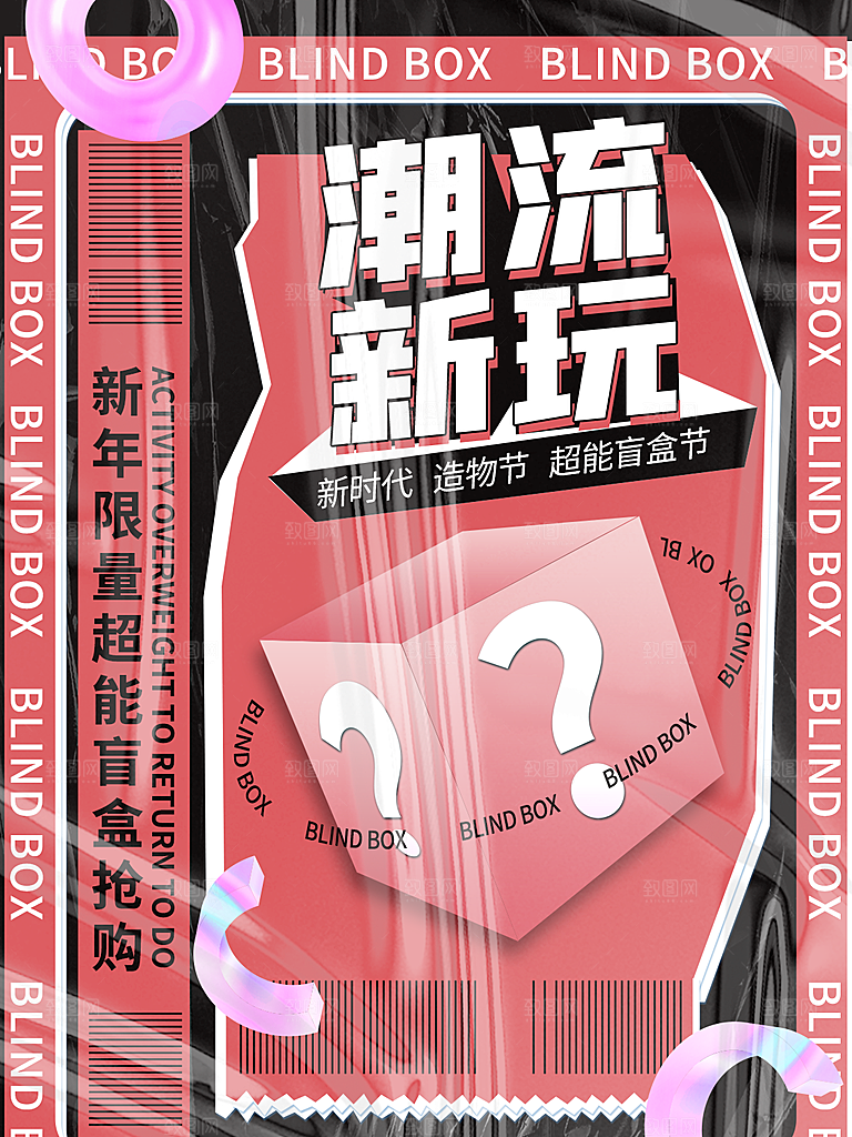 3D创意潮流潮玩盲盒宣传海报