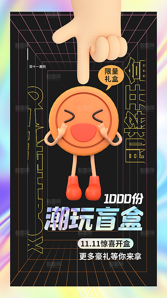 3D创意潮流潮玩盲盒宣传海报
