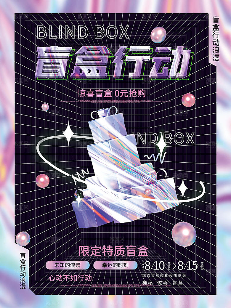 3D创意潮流潮玩盲盒宣传海报