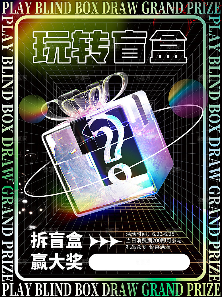 3D创意潮流潮玩盲盒宣传海报