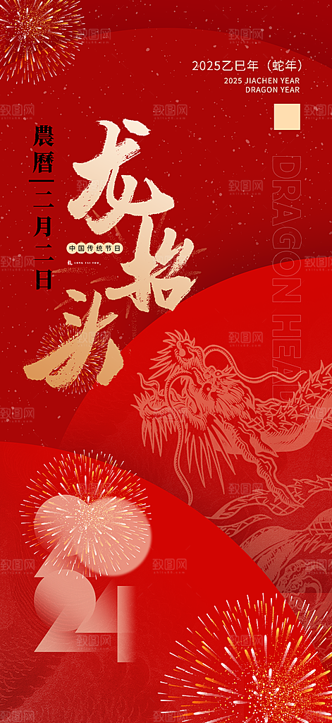 二月二龙抬头中国传统民俗创意海报