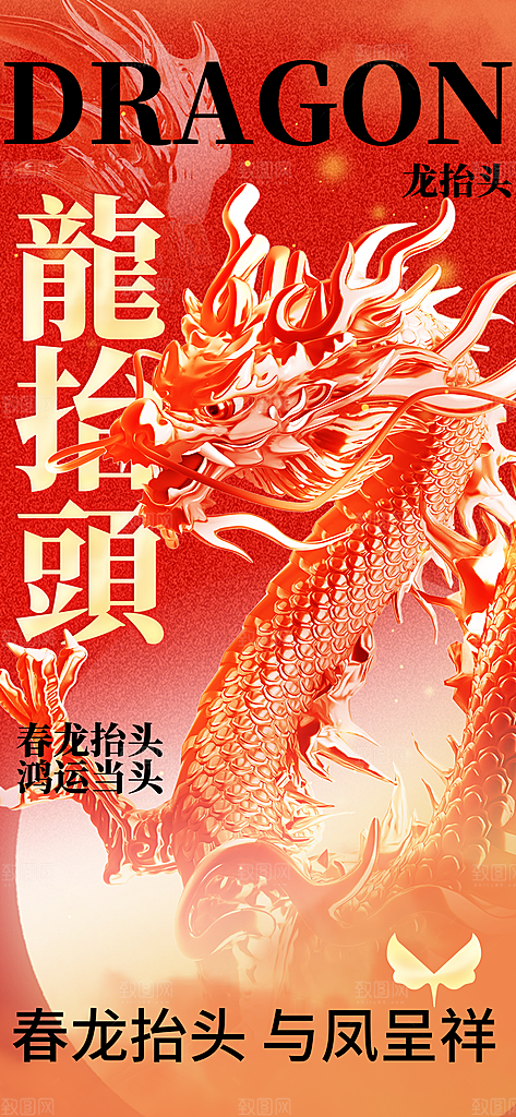 中国传统民俗龙抬头创意海报