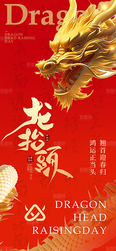 中国传统民俗龙抬头创意海报