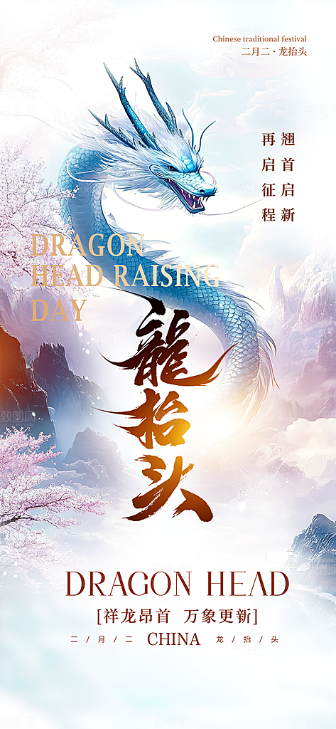 二月二龙抬头中国传统民俗创意海报