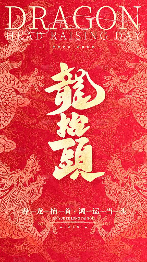 二月二龙抬头中国传统民俗创意海报