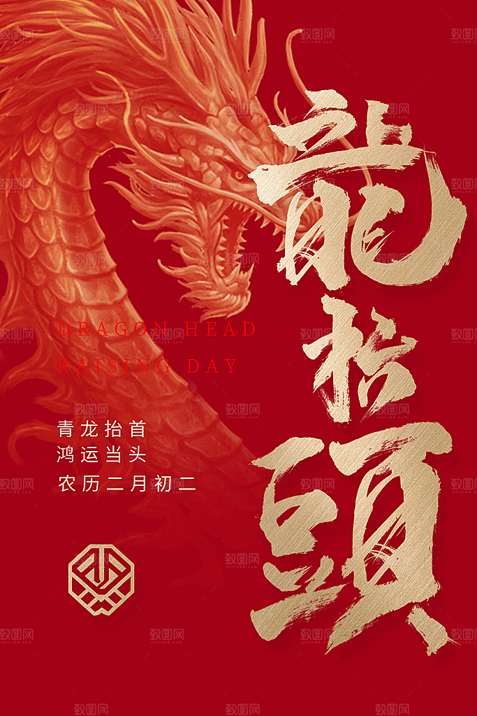 二月二龙抬头中国传统民俗创意海报