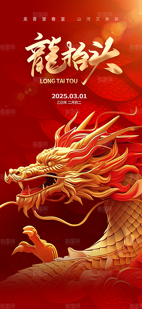 二月二龙抬头中国传统民俗创意海报