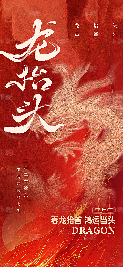 中国传统民俗龙抬头创意海报